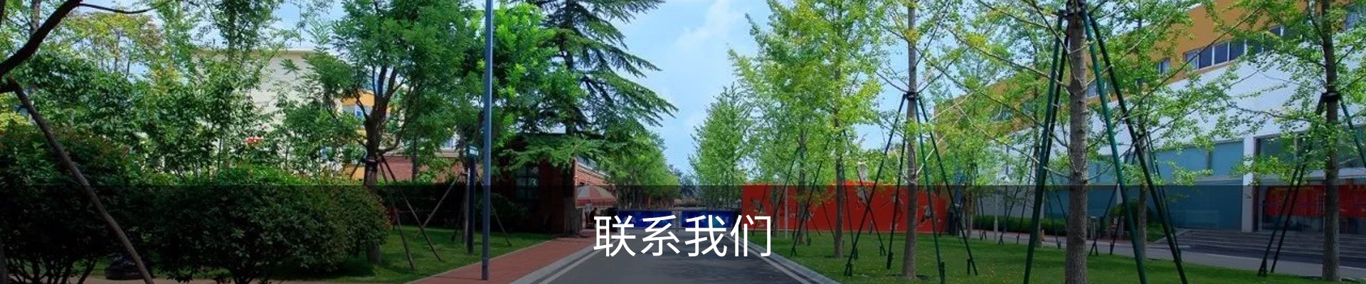 联系我们
